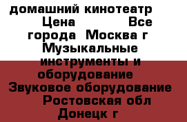 домашний кинотеатр Sony › Цена ­ 8 500 - Все города, Москва г. Музыкальные инструменты и оборудование » Звуковое оборудование   . Ростовская обл.,Донецк г.